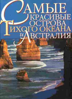 Книга Самые знаменитые красивые острова Тихого океана и Австралии, 11-11115, Баград.рф